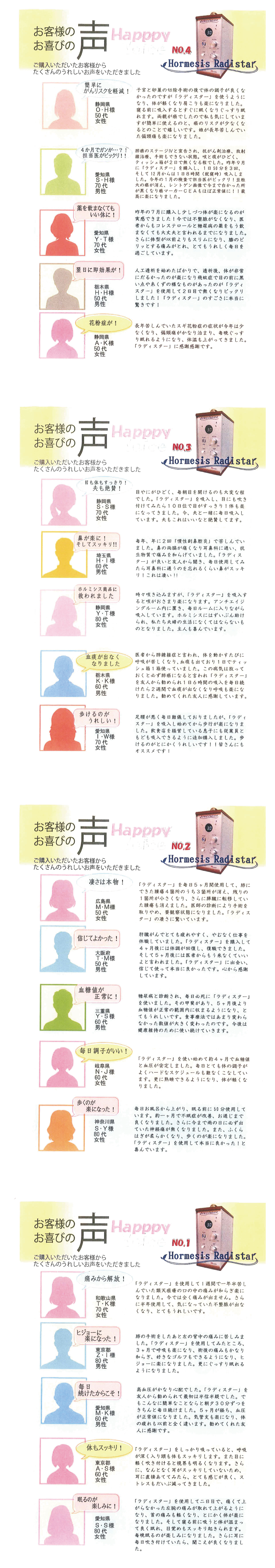 お客様喜びの声　ラディスター